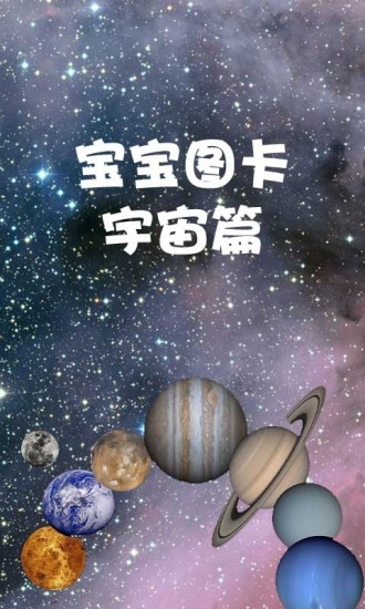 宝宝图卡宇宙篇