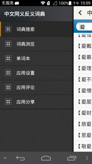 免費下載工具APP|中文同义反义词典 app開箱文|APP開箱王