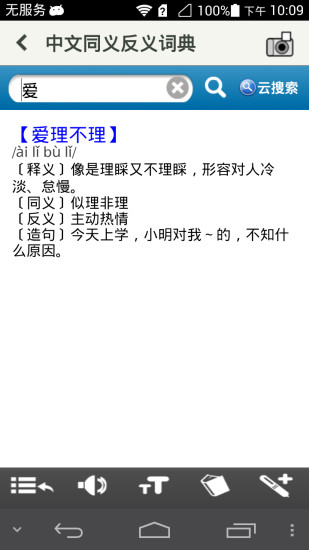 免費下載工具APP|中文同义反义词典 app開箱文|APP開箱王