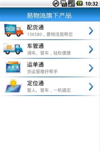 免費下載商業APP|配货通 app開箱文|APP開箱王