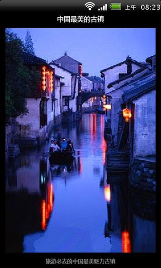 中国最美的古镇