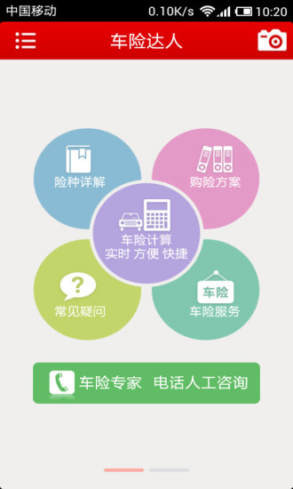 【免費旅遊App】车险达人-APP點子