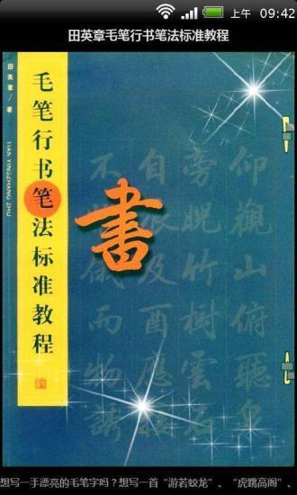 田英章毛笔行书笔法标准教程