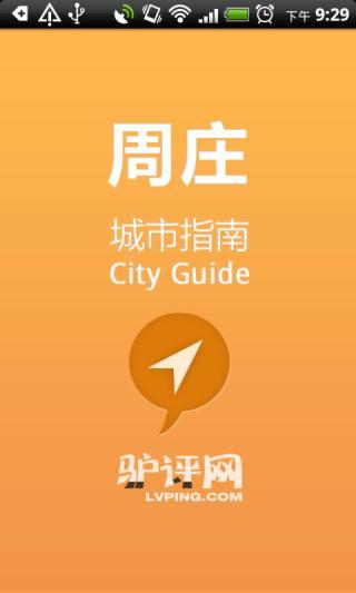 免費下載旅遊APP|周庄城市指南 app開箱文|APP開箱王