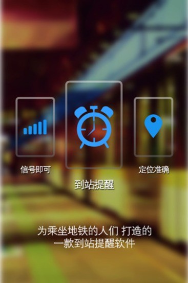 地铁闹钟V1.6