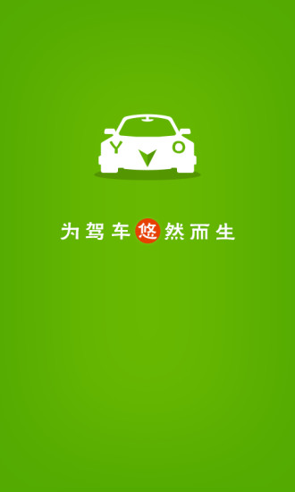 悠悠驾车