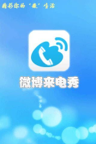 免費下載休閒APP|微博来电秀 app開箱文|APP開箱王