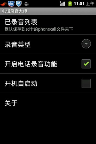 通话录音大师 PhoneRecordMaster