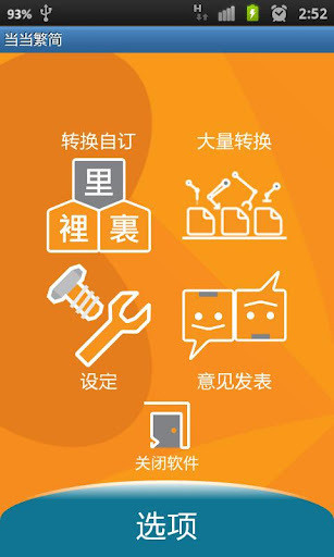 免費下載工具APP|当当繁简 app開箱文|APP開箱王