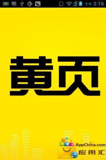 免費下載社交APP|中国黄页 app開箱文|APP開箱王