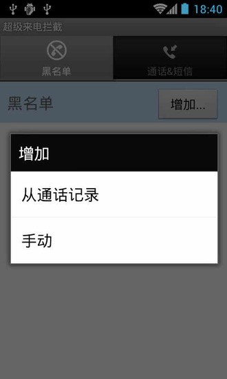 【免費工具App】超级来电拦截-APP點子