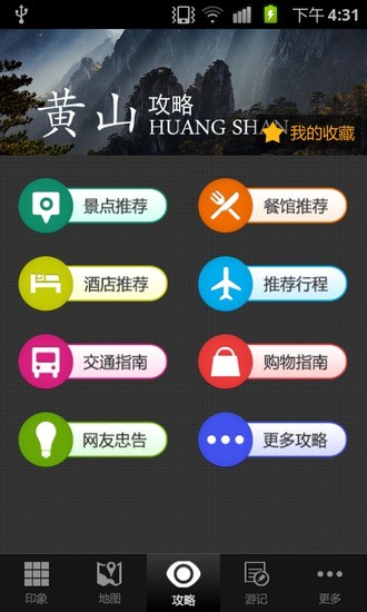 免費下載旅遊APP|黄山攻略 app開箱文|APP開箱王