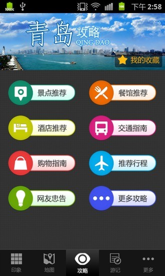 【免費旅遊App】青岛旅游攻略-APP點子