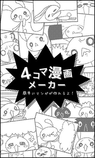 四格漫画制作