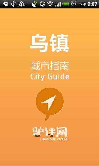 免費下載交通運輸APP|乌镇城市指南 app開箱文|APP開箱王