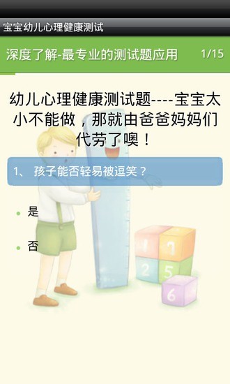 免費下載健康APP|宝宝幼儿心理健康测试 app開箱文|APP開箱王