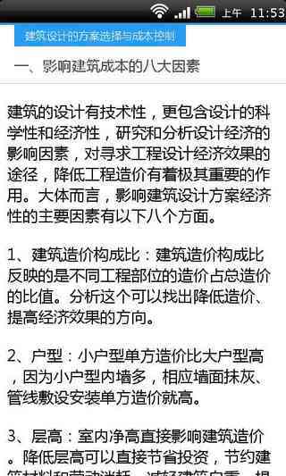 建筑设计的方案选择与成本控制