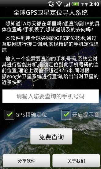 全球GPS卫星定位寻人系统