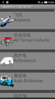 免費下載休閒APP|儿童益智游戏-交通工具问答 app開箱文|APP開箱王