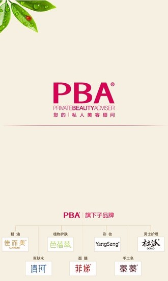 PBA化妆品-您的私人美容顾问！