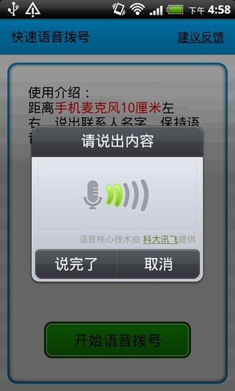 快速语音拨号