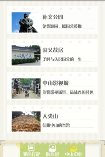 免費下載旅遊APP|中山游记 app開箱文|APP開箱王