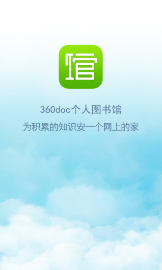 【免費書籍App】360doc个人图书馆-APP點子