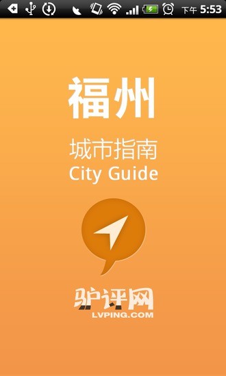 免費下載交通運輸APP|福州城市指南 app開箱文|APP開箱王