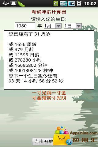 免費下載娛樂APP|精确年龄计算器 app開箱文|APP開箱王