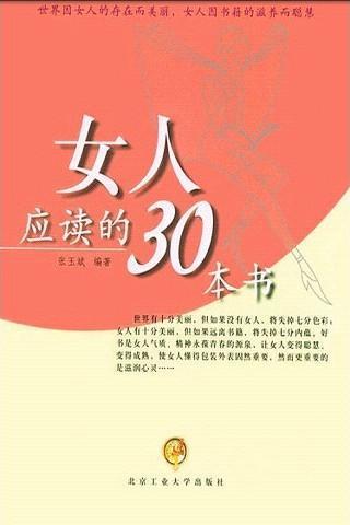 女人应读的30本书