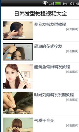 免費下載生活APP|日韩发型教程视频大全 app開箱文|APP開箱王