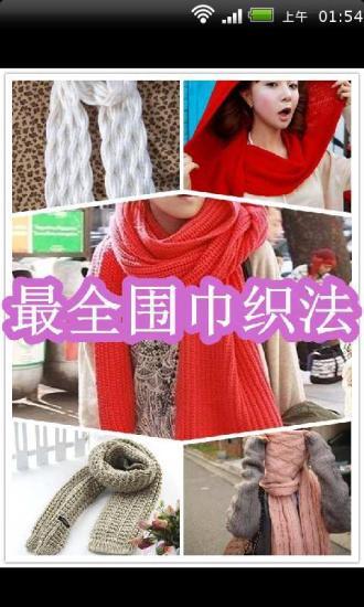 时尚围巾编织免费教学