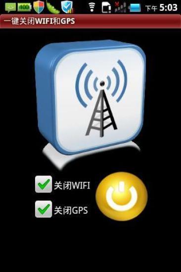 一键关闭wifi和gps