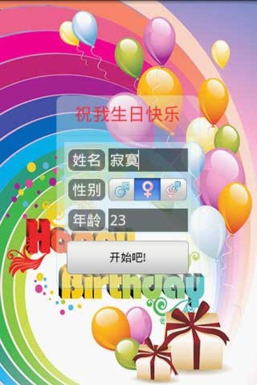 免費下載生活APP|祝我生日快乐 app開箱文|APP開箱王