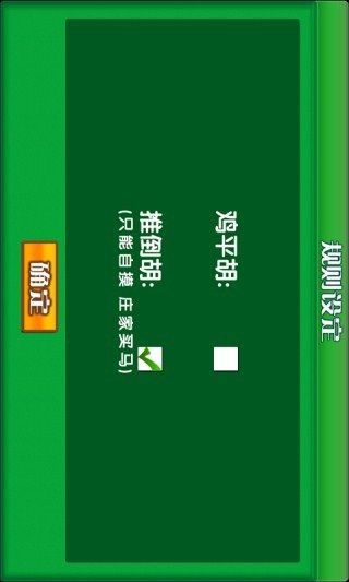 正宗广东麻将