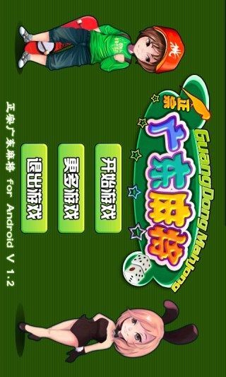 【免費棋類遊戲App】正宗广东麻将-APP點子