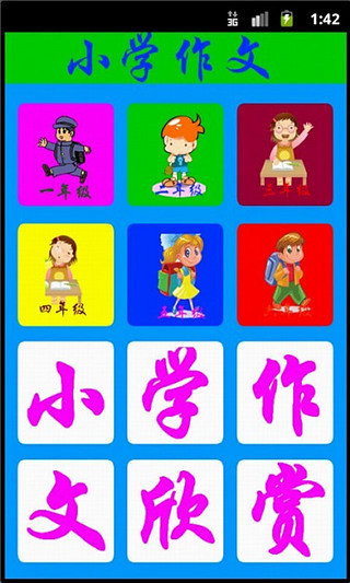 【免費生產應用App】小学作文-APP點子