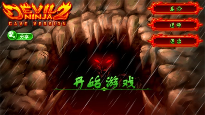 魔界忍者2：洞窟