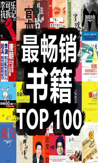 【免費書籍App】畅销TOP100-APP點子