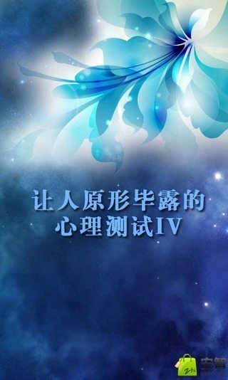 免費下載休閒APP|让人原形毕露的心理测试IV app開箱文|APP開箱王