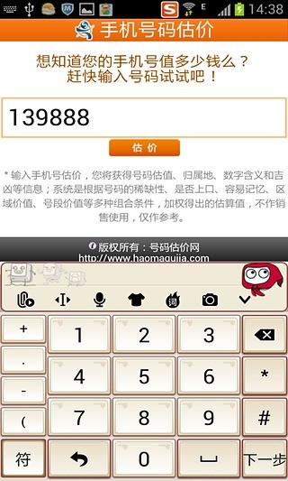 手机号码估价