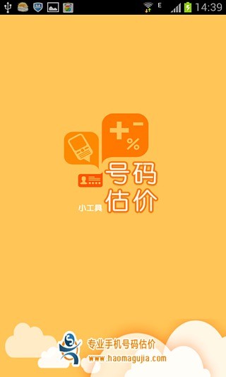 免費下載工具APP|手机号码估价 app開箱文|APP開箱王