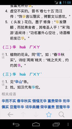 免費下載教育APP|汉语字典 app開箱文|APP開箱王