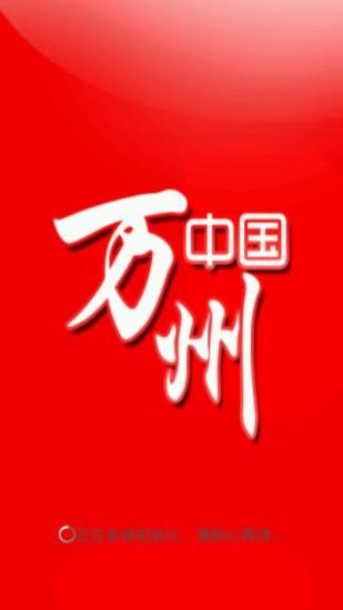 免費下載生活APP|中国万州 app開箱文|APP開箱王