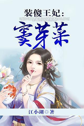 免費下載書籍APP|王妃窦芽菜_完结小说 app開箱文|APP開箱王