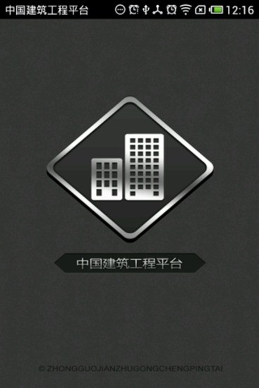 中国建筑工程平台
