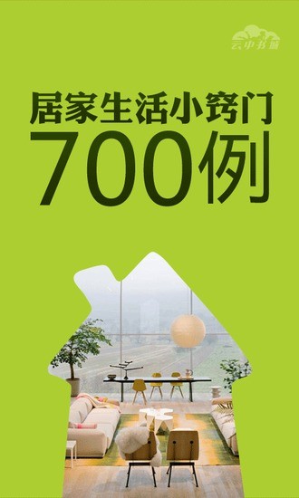 居家生活小窍门700例