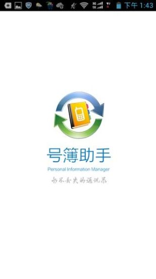 免費下載通訊APP|号簿助手-云/通讯录/备份 app開箱文|APP開箱王