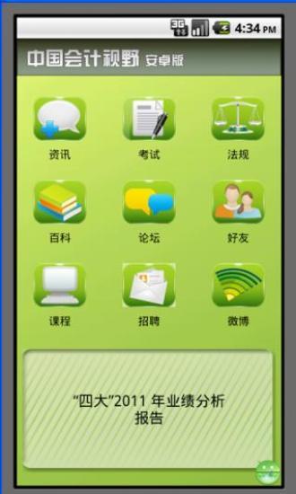 中国会计视野 EsnaiMobile