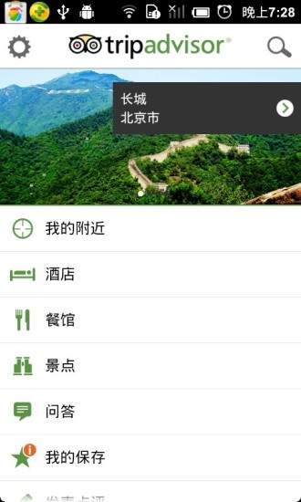 【免費旅遊App】旅途好助手 Trip Advisor-APP點子